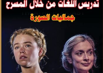 إصدار العدد الثاني والأربعين من مجلة المسرح