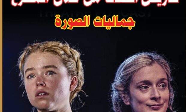 إصدار العدد الثاني والأربعين من مجلة المسرح