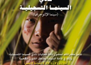 الثلاثاء  .. عرض فيلم ” سينما الاثنوجرافيا ” بمتحف الفنون الشعبية