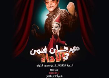 الأحد 5 نوفمبر .. إنطلاق فعاليات مهرجان فنون الاداء في دورته الثالثه باسم المونولجست  ” محمود شكوكو “