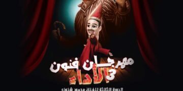 الأحد 5 نوفمبر .. إنطلاق فعاليات مهرجان فنون الاداء في دورته الثالثه باسم المونولجست  ” محمود شكوكو “