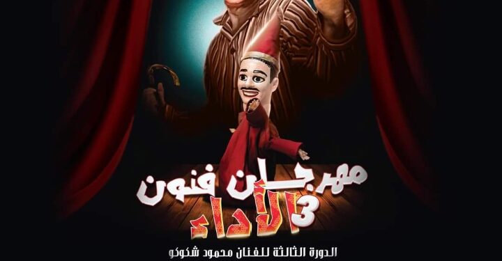 الأحد 5 نوفمبر .. إنطلاق فعاليات مهرجان فنون الاداء في دورته الثالثه باسم المونولجست  ” محمود شكوكو “