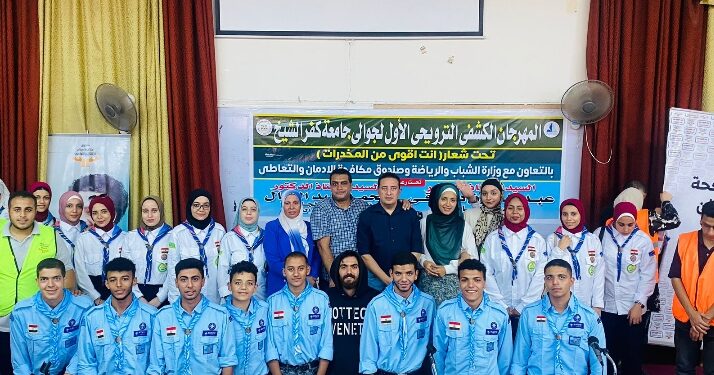 جامعة كفر الشيخ تنظم المهرجان الكشفي الترويحي الاول تحت شعار “انت اقوي من المخدرات