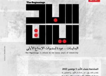 معرض ” البدايات ” وحراك تشكيلي جديد على أجندة قطاع الفنون التشكيلية