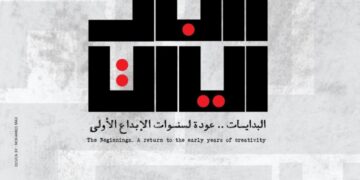 معرض ” البدايات ” وحراك تشكيلي جديد على أجندة قطاع الفنون التشكيلية