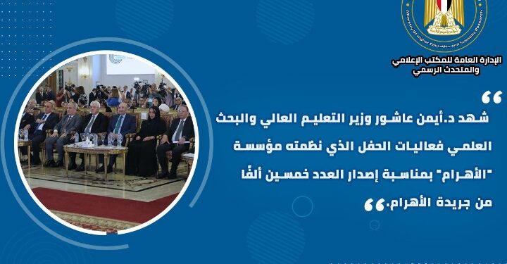 حصاد أنشطة وزارة التعليم العالي والبحث العلمي في أسبوع