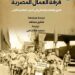 الطبعة العربية من “فرقة العمال المصرية ” تتصدر الأكثر مبيعًا خلال شهر أكتوبر
