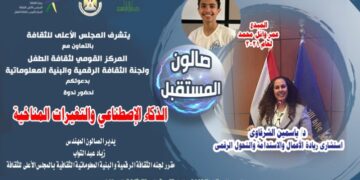 القومي لثقافة الطفل يقيم “صالون المستقبل” بالحديقة الثقافية .. الجمعة القادمة