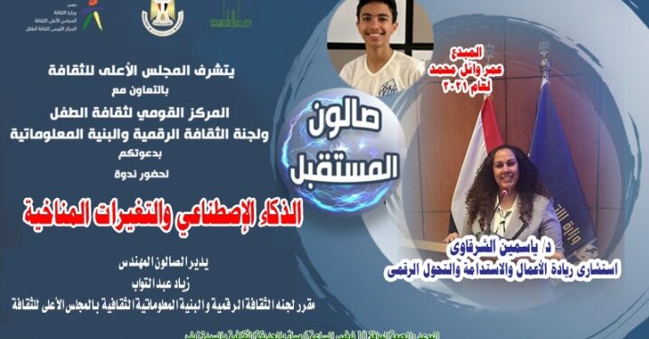 القومي لثقافة الطفل يقيم “صالون المستقبل” بالحديقة الثقافية .. الجمعة القادمة