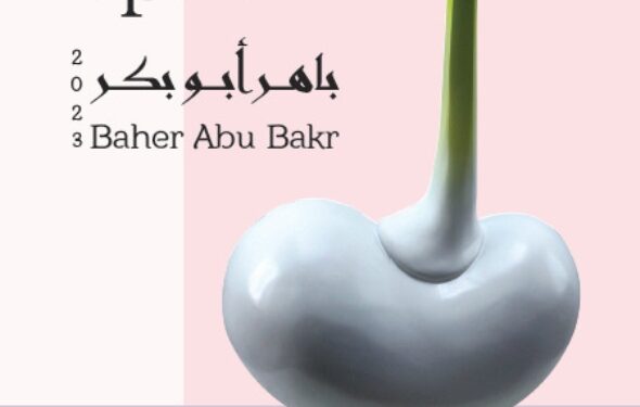 ” نبت ” معرض للفنان باهر أبو بكر بقاعة الباب