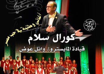 كورال القومي لثقافة الطفل “سلام” يحتفل بانتصارات أكتوبر ببيت السحيمي .. الخميس القادم