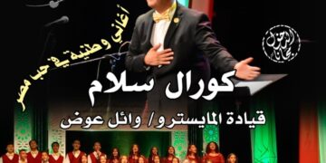 كورال القومي لثقافة الطفل “سلام” يحتفل بانتصارات أكتوبر ببيت السحيمي .. الخميس القادم