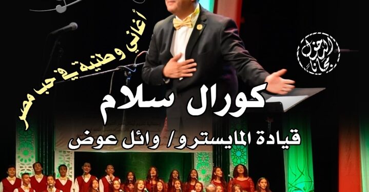 كورال القومي لثقافة الطفل “سلام” يحتفل بانتصارات أكتوبر ببيت السحيمي .. الخميس القادم