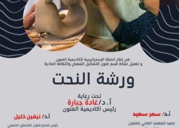 المعهد العالي للفنون الشعبية ينظم ورشة لتعليم اسس النحت