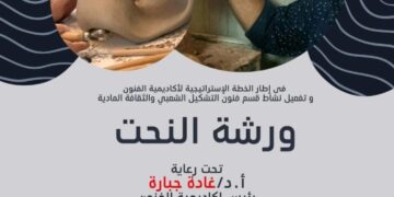المعهد العالي للفنون الشعبية ينظم ورشة لتعليم اسس النحت