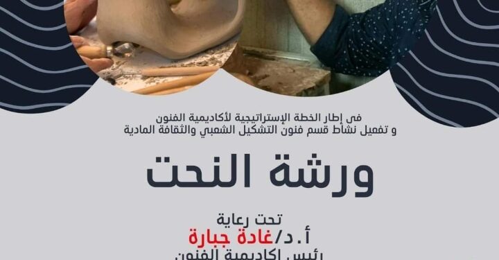 المعهد العالي للفنون الشعبية ينظم ورشة لتعليم اسس النحت