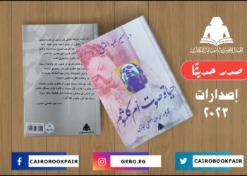 “حياة صوت أم كلثوم” .. أحدث إصدارت هيئة الكتاب لـ سهير عبد الفتاح