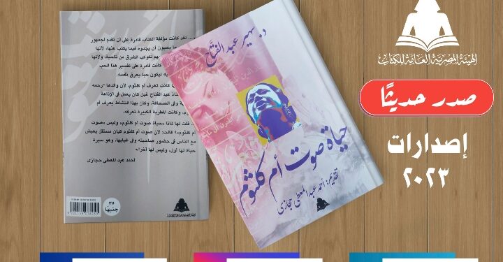 “حياة صوت أم كلثوم” .. أحدث إصدارت هيئة الكتاب لـ سهير عبد الفتاح