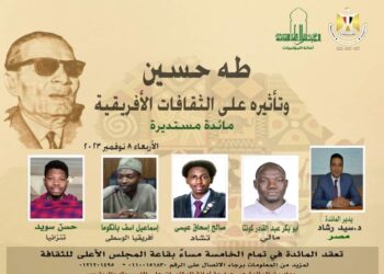طه حسين وتأثيره على الثقافات الأفريقية .. مائدة مستديرة بالأعلى للثقافة غدا الأربعاء