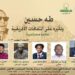 طه حسين وتأثيره على الثقافات الأفريقية .. مائدة مستديرة بالأعلى للثقافة غدا الأربعاء