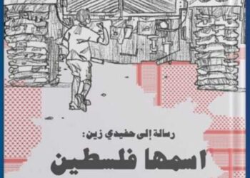 “اسمها فلسطين