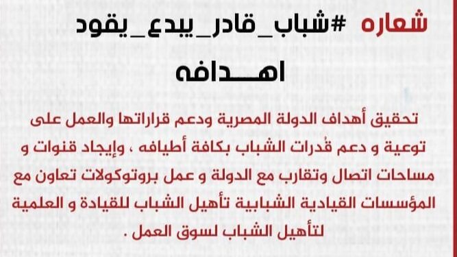 كيان شباب المستقبل و الجمهورية الجديدة