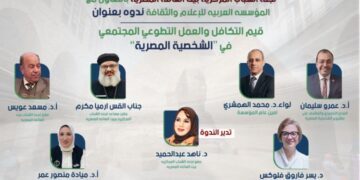 غدا .. مناقشة قيم التكافل والعمل التطوعي المجتمعي في “الشخصية المصرية” ببيت السناري