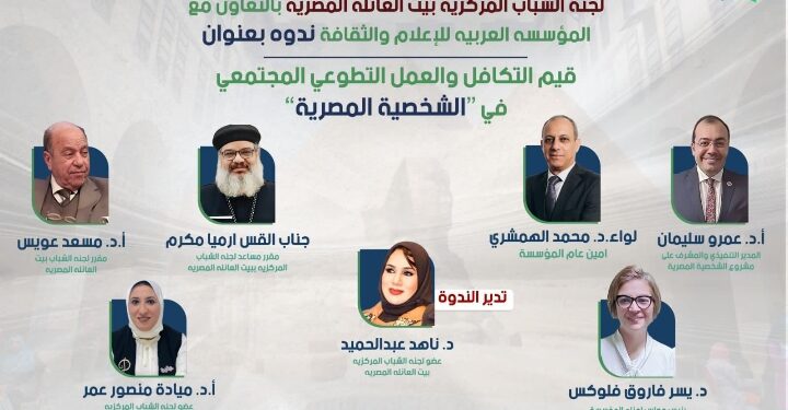 غدا .. مناقشة قيم التكافل والعمل التطوعي المجتمعي في “الشخصية المصرية” ببيت السناري
