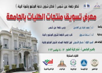 الإثنين  .. معرض تسويق منتجات كليات جامعة عين شمس