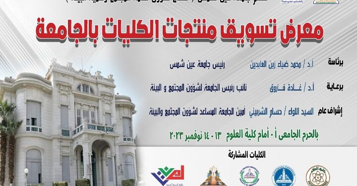 الإثنين  .. معرض تسويق منتجات كليات جامعة عين شمس