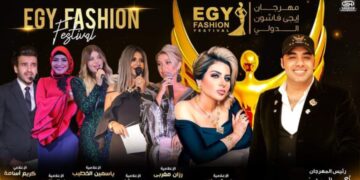 اقتراب فعاليات المهرجان العملاق(EGY FASHION) في دورته العاشرة برئاسة أحمد العزبي