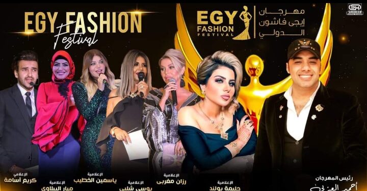 اقتراب فعاليات المهرجان العملاق(EGY FASHION) في دورته العاشرة برئاسة أحمد العزبي