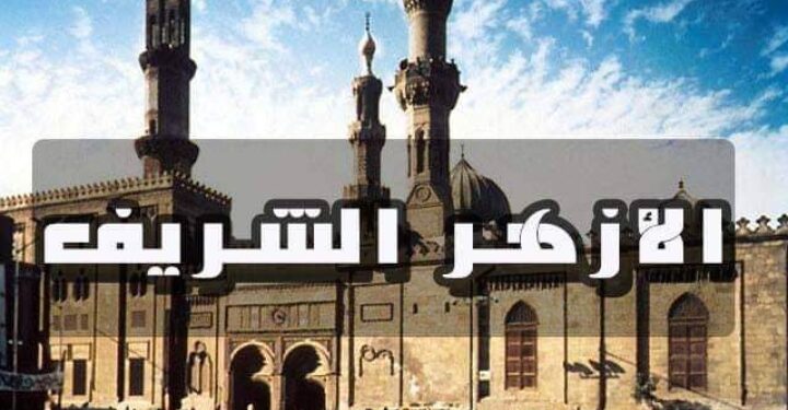 الأزهر يطالب المجتمع الدولي بمحاكمة الكيان الصهيوني الإرهابي في جرائمه بحقِّ مستشفى الشفاء