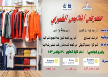 الخميس المقبل المعرض الخيري للملابس بجامعة عين شمس