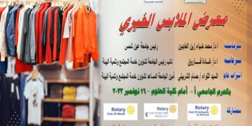 الخميس المقبل المعرض الخيري للملابس بجامعة عين شمس