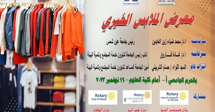 الخميس المقبل المعرض الخيري للملابس بجامعة عين شمس