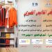الخميس المقبل المعرض الخيري للملابس بجامعة عين شمس
