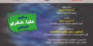 المعهد العالي للفنون الشعبية ينظم أول صالون مصري عربي للتراث الثقافي الشعبي