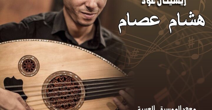 حفل ريستال عود للعازف والمؤلف الموسيقي العالمي هشام عصام .. غدًا