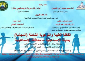 غداً … قافلة طبية توعوية شاملة للأطفال   بمحافظة الإسماعيلية  نظمتها كلية الدراسات العليا للطفولة بجامعة عين شمس