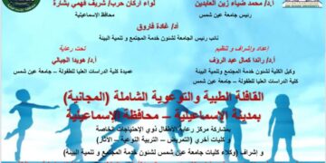 غداً … قافلة طبية توعوية شاملة للأطفال   بمحافظة الإسماعيلية  نظمتها كلية الدراسات العليا للطفولة بجامعة عين شمس