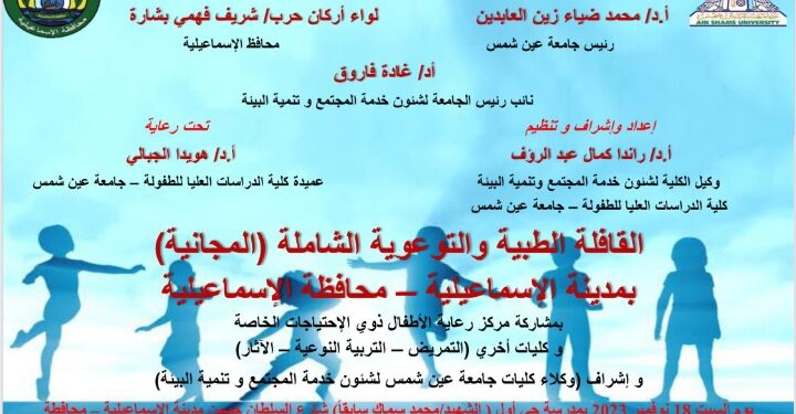 غداً … قافلة طبية توعوية شاملة للأطفال   بمحافظة الإسماعيلية  نظمتها كلية الدراسات العليا للطفولة بجامعة عين شمس