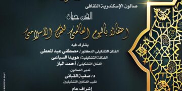 بمناسبة اليوم العالمى للفن الاسلامى : الفن حياة عنوان صالون اوبرا الاسكندرية الثقافى