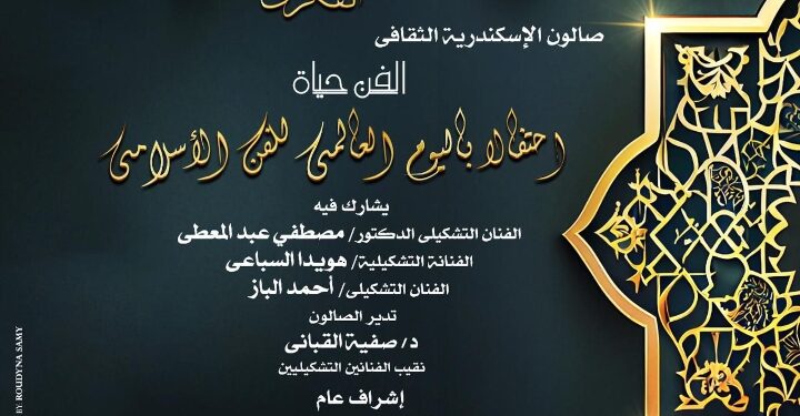 بمناسبة اليوم العالمى للفن الاسلامى : الفن حياة عنوان صالون اوبرا الاسكندرية الثقافى