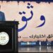 “مشروع YLY يتجول بحملة (وثق) الإلكترونية بكافة مواقع التواصل الإجتماعى