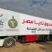 بتوجيهات شيخ الأزهر .. تسيير أكبر قافلة إغاثية من بيت الزكاة والصدقات المصري لأهلنا في غزة