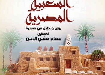 التنسيق الحضاري يقيم معرض ” العمارة الشعبية رؤي ومسيره للمعماري عصام صفي الدين “