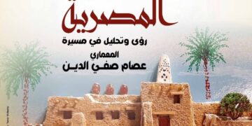 التنسيق الحضاري يقيم معرض ” العمارة الشعبية رؤي ومسيره للمعماري عصام صفي الدين “
