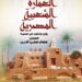التنسيق الحضاري يقيم معرض ” العمارة الشعبية رؤي ومسيره للمعماري عصام صفي الدين “