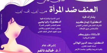 العنف ضد المرأة فى صالون ثقافى بالاوبرا